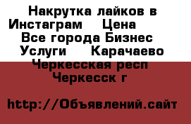 Накрутка лайков в Инстаграм! › Цена ­ 500 - Все города Бизнес » Услуги   . Карачаево-Черкесская респ.,Черкесск г.